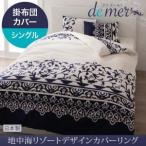 〔布団別売〕掛布団カバー シングル〔de mer〕モカブラウン 地中海リゾートデザインカバーリング〔de mer〕ドゥメール