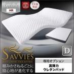 〔単品〕敷パッド ダブル〔SAVVIES〕専用オプション HR 抗菌 高弾力ウレタンパッド 寝心地が進化する新快眠構造〔SAVVIES〕サヴィーズ