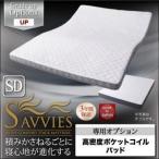 〔単品〕敷パッド セミダブル〔SAVVIES〕専用オプション UP 高密度ポケットコイルパッド 寝心地が進化する新快眠構造〔SAVVIES〕サヴィーズ