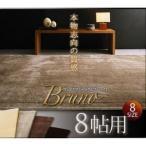 ラグマット 8帖用 ダークブラウン フェイクファーラグ〔Bruno〕ブルーノ〔代引不可〕