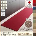 キッチンマット 60×180cm〔humming〕シルバーアッシュ 15色から選べる 撥水・防汚・防ダニ・抗菌・防炎・制電機能付きキッチンマット〔humming...〔代引不可〕