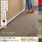 キッチンマット 60×240cm〔humming〕ベージュ 15色から選べる 撥水・防汚・防ダニ・抗菌・防炎・制電機能付きキッチンマット〔humming〕ハミング〔代引不可〕
