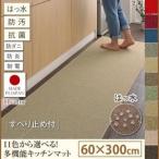 キッチンマット 60×300cm〔humming〕ベージュ 15色から選べる 撥水・防汚・防ダニ・抗菌・防炎・制電機能付きキッチンマット〔humming〕ハミング〔代引不可〕