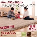 ラグマット ベージュ 190×280ｃｍ スーパーふかふかラグ〔famile〕ファミレ〔代引不可〕