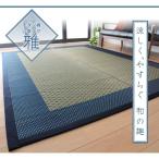 ラグマット 191×250ｃｍ モダンい草ラグ 〔雅〕 みやび〔代引不可〕