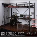 ロフトベッド ハイタイプ ブラック 3段可動デスク付き&コンセント宮付きロフトベッド〔Studio〕ステューディオ〔代引不可〕