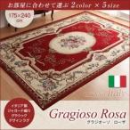 ラグマット 175×240cm〔Gragioso　Rosa〕レッド イタリア製ジャガード織りクラシックデザインラグ 〔Gragioso　Rosa〕グラジオーソ ローザ〔セール品〕