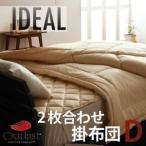 〔単品〕掛け布団 ダブル〔IDEAL〕オールシーズン温度調整素材アウトラスト(R)シリーズ〔IDEAL〕アイディール2枚合わせ掛布団