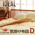 ショッピングアウトラスト 〔単品〕掛け布団 ダブル〔IDEAL〕オールシーズン温度調整素材アウトラスト（R）シリーズ〔IDEAL〕アイディール肌掛布団