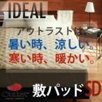 〔単品〕敷パッド セミダブル〔IDEAL〕オールシーズン温度調整素材アウトラスト(R)シリーズ〔IDEAL〕アイディール敷パッド