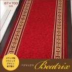 廊下敷き 67×700cm〔ベアトリクス〕レッド クラシックデザイン廊下敷き Beatrix〔ベアトリクス〕〔代引不可〕