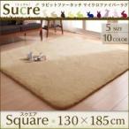 ラグマット スクエア(長方形)130×185cm〔Sucre〕プラムパープル ラビットファータッチマイクロファイバーラグ〔Sucre〕シュクレ〔代引不可〕