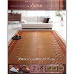 ラグマット〔Lyma〕不織布あり ベージュ 純国産モダンデザイン涼感い草ラグ〔Lyma〕ライマ 140x200cm〔代引不可〕