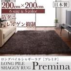 ラグマット 200×200cm〔Premina〕ベージュ ロングパイルシャギーラグ〔Premina〕プレミナ〔代引不可〕