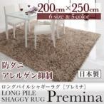 ラグマット 200×250cm〔Premina〕グリーン ロングパイルシャギーラグ〔Premina〕プレミナ〔代引不可〕