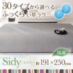 ラグマット 191×250cm〔Sidy〕グレー 30タイプから選べる国産ふっくらい草ラグ〔Sidy〕シディ〔代引不可〕