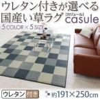 ラグマット 191×250cm〔casule〕グリーン ウレタン付きが選べる国産い草ラグ〔casule〕カジュール ウレタン付き〔代引不可〕