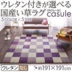 ラグマット 191×191cm〔casule〕グリーン ウレタン付きが選べる国産い草ラグ〔casule〕カジュール ウレタンなし〔代引不可〕