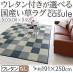 ラグマット 191×250cm〔casule〕ピンク ウレタン付きが選べる国産い草ラグ〔casule〕カジュール ウレタンなし〔代引不可〕