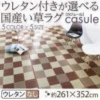 ラグマット 261×352cm〔casule〕ブラウン ウレタン付きが選べる国産い草ラグ〔casule〕カジュール ウレタンなし〔代引不可〕