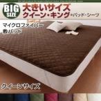 〔単品〕敷パッド クイーン アイボリー 寝心地・カラー・タイプが選べる 大きいサイズのパッド・シーツ シリーズ マイクロファイバー 敷パッド
