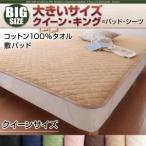 〔単品〕敷パッド クイーン さくら 寝心地・カラー・タイプが選べる 大きいサイズのパッド・シーツ シリーズ コットン100%タオル 敷パッド