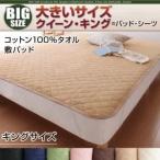 〔単品〕敷パッド キング モスグリーン 寝心地・カラー・タイプが選べる 大きいサイズのパッド・シーツ シリーズ コットン100%タオル 敷パッド