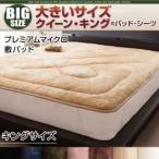 〔単品〕敷パッド キング オリーブグリーン 寝心地・カラー・タイプが選べる 大きいサイズのパッド・シーツ シリーズ プレミアムマイクロ 敷パッド