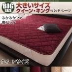 〔単品〕敷パッド クイーン ナチュラルベージュ 寝心地・カラー・タイプが選べる 大きいサイズのパッド・シーツ シリーズ ふかふかファー 敷パッド