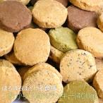 プリムラのおから100%クッキー(400g) 便利な食べきりサイズで新登場 ホロホロタイプ ポイント利用