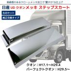 UD クオン / 17 パーフェクトクオン メッキ サイド ステップ スカート ハイタイプ 左右セット (1台分) 10t 大型 トラック カスタム パーツ カバー 社外 新品
