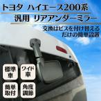 トヨタ ハイエース 200系 汎用 リアアンダーミラー リアゲートミラー バックミラー 標準車 ワイド車 レジアスエース 簡単取付 純正交換用