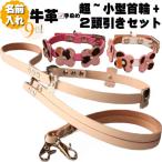 犬革2頭引き首輪リードセット名前入...