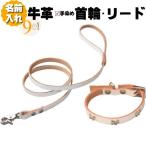 犬革首輪リードセット名前入り本革パ...