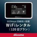 日本国内用 モバイルWiFi(ポケットwifi)レンタル 120日(4ヶ月) / ドコモ600kbpsデータ回線使い放題 [返却送料込]