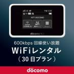 日本国内用 モバイルWiFi(ポケットwifi)レンタル 30日(1ヶ月) / ドコモ600kbpsデータ回線使い放題 【返送料無料】