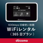 日本国内用 モバイルWiFi(ポケットwifi)レンタル 365日(1年) / ドコモ600kbpsデータ回線使い放題 [返却送料込]