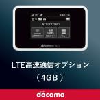 日本国内モバイルWiFi(ドコモ回線)専用 LTE高速通信オプション4GB