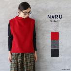 NARU ナル トラベルウールプレミアハイネックベスト ゆうパック発送 25秋冬 日本製