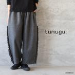 ショッピングフリル tumugu: ツムグ ウールメランジフリルパンツ  ゆうパック発送 25秋冬