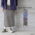 BLUE LAKE MARKET ブルーレイクマーケット アメリカンドライ天竺2 ボーダータイトスカート メール便対応 日本製 25春夏 ic-de