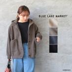 ショッピングsale 【SALE20%OFF】 BLUE LAKE MARKET ブルーレイクマーケット フロントボタンボアパーカー ゆうパック発送 日本製 25秋冬 ic-de
