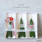 KYOTO TSUNAGU WORKS 水引 正月飾り 大王松 ゆうパック発送 お正月
