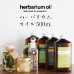 ハーバリウムオイル 500ml おしゃれボトル