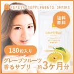 宅配便 グレープフルーツ フレグランス サプリメント 約3ヶ月分 180粒 イヌリン 水溶性食物繊維 飲む香水 フレーバー flavor サプリ グレープフルーツ セール