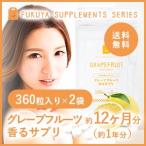 宅配便 グレープフルーツ フレグランス サプリメント 約1年分・720粒 飲む香水 フレーバー flavor サプリ 大容量 業務用 セール