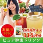 ピュア酵素ドリンク 300g ＊お徳用1袋当り115杯分＊ 酵素ダイエット 置き換え 通販 セール SALE