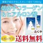 低分子 コラーゲン ヒアルロン酸 約6ヶ月分・1040粒1日1200mgの コラーゲン サプリ コラーゲン サプリメント コラーゲン セール