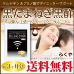 黒たまねぎ黒酢 サプリメント 約3ヶ月分 黒酢ドリンクよりサプリで手軽に セール