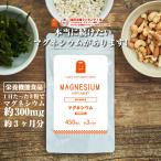 マグネシウム サプリメント 1日 300mg 450粒 約3ヶ月分 magnesium 栄養機能食品 マグネシウム サプリ ミネラル類